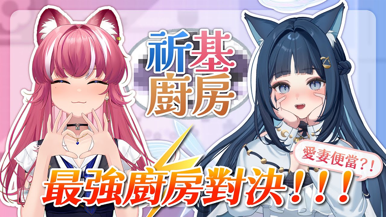 【祈基廚房】最強廚房對決！！！｜煌Kirali Ft. @IruniIanvs