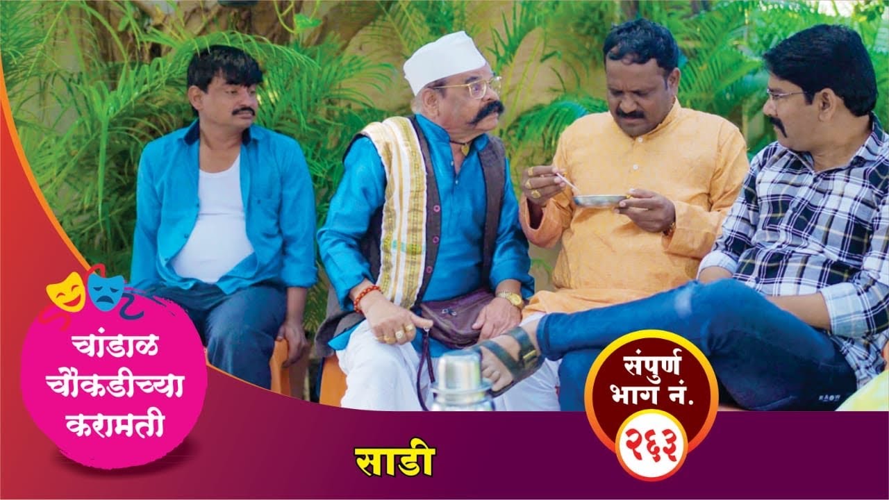 चांडाळ चौकडीच्या करामती संपूर्ण भाग नं.२६३ || Chandal Choukadichya Karamati episode  No.263