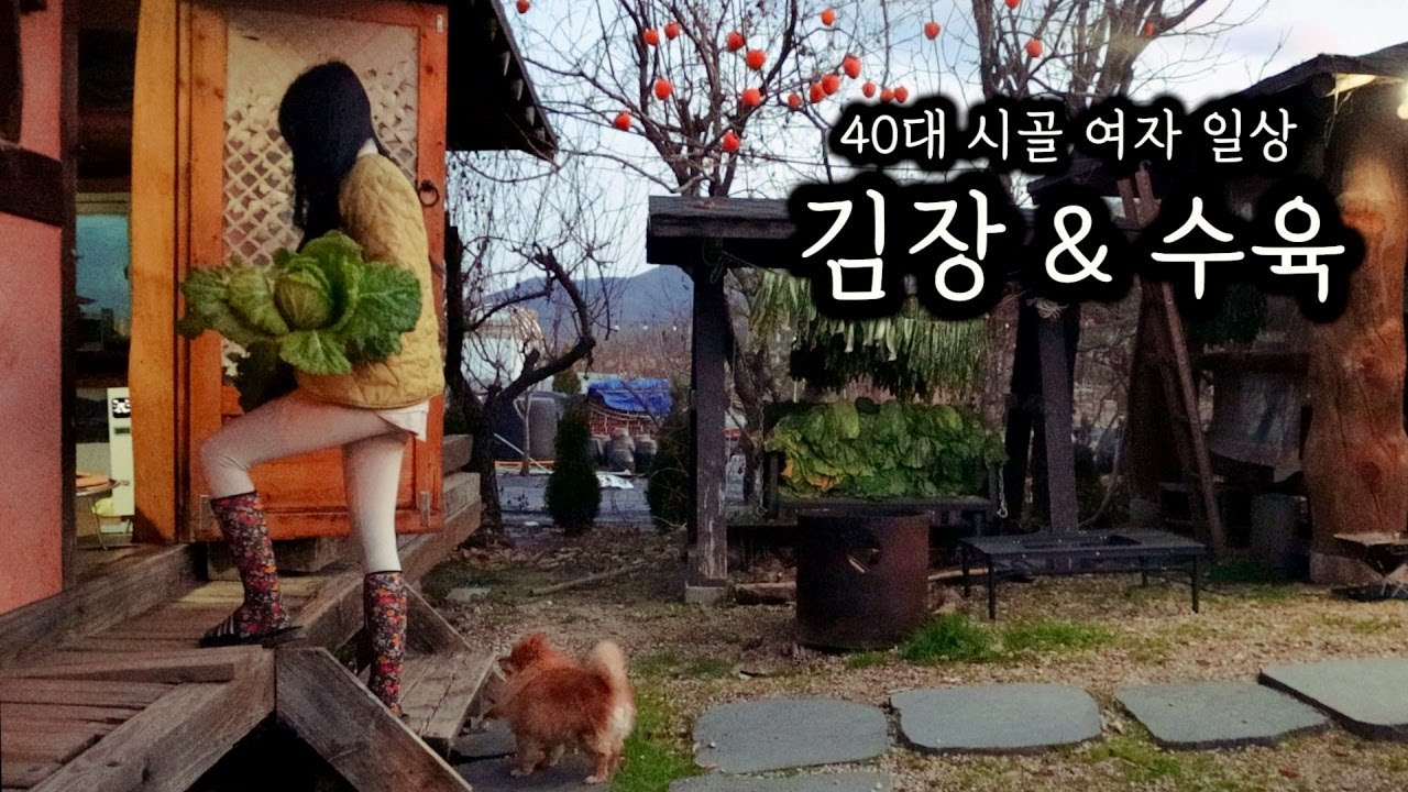 40대 시골 여자ㅣ김장 김치 담그고 장작불에 수육 삶아 혼술했어요~