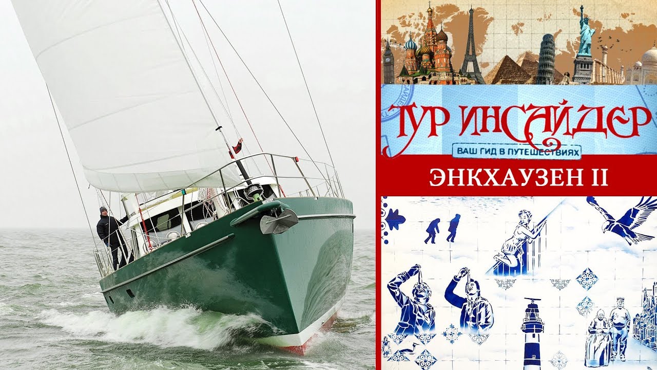 Энкхаузен (Enkhuizen), Нидерланды (Nederland) - 2 серия
