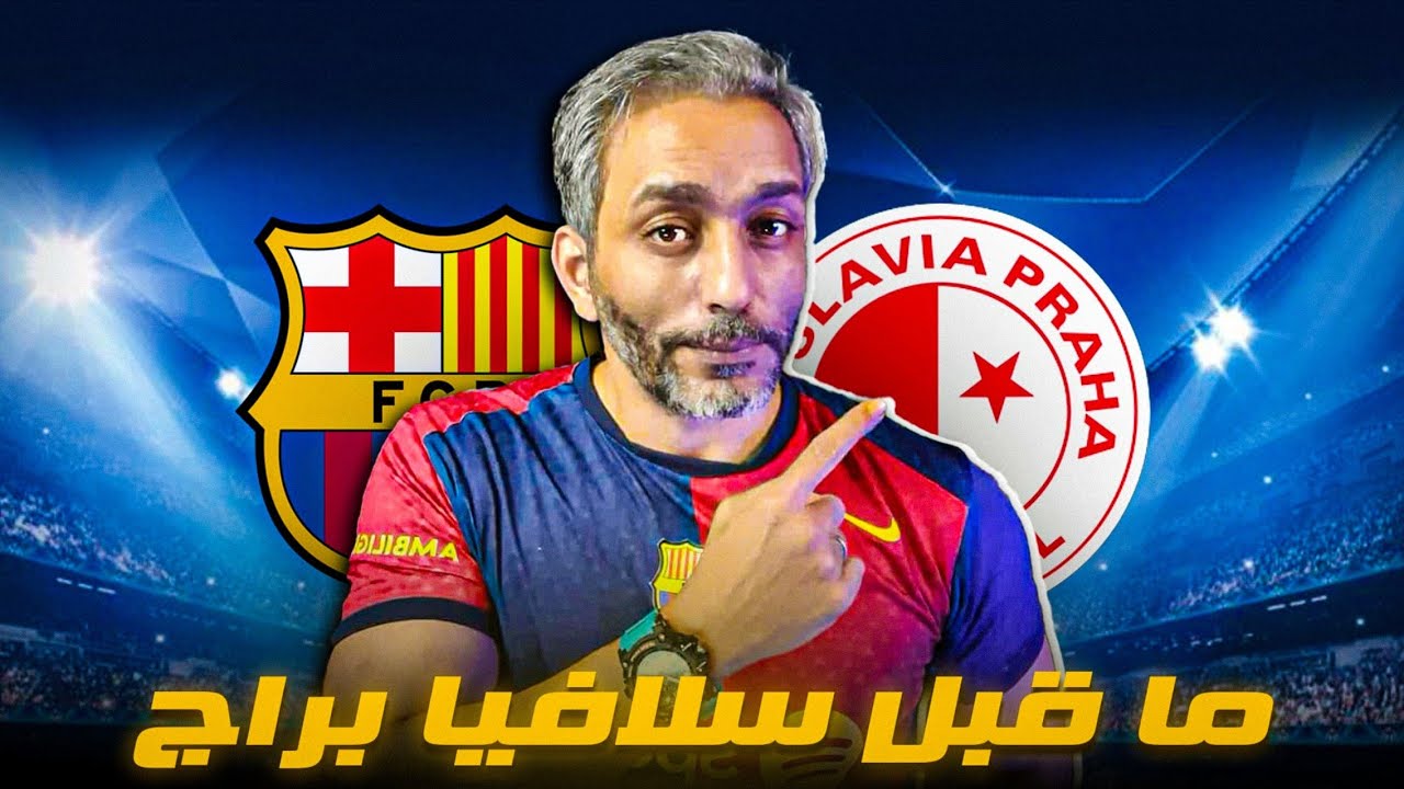 سلافيا براغ اختبار حقيقي لكتيبة برشلونة فليك