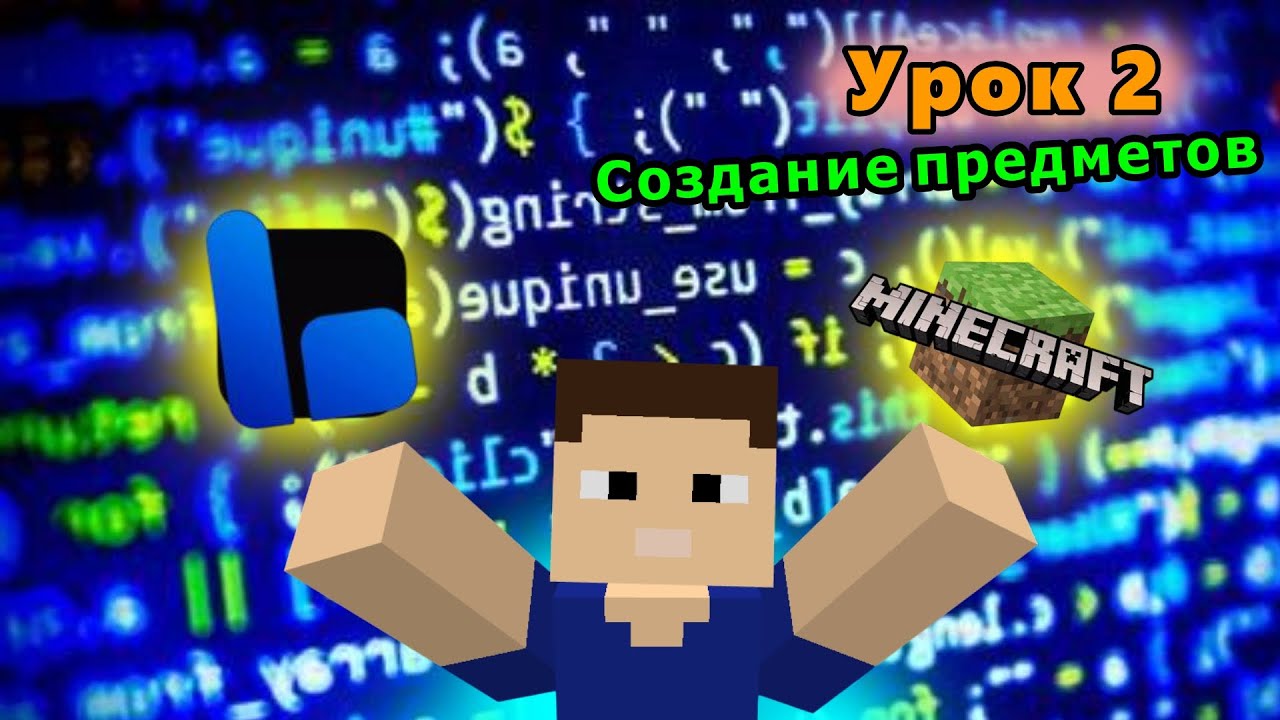 Создание аддонов | Урок 2 | Свой предмет | Minecraft Bedrock Edition