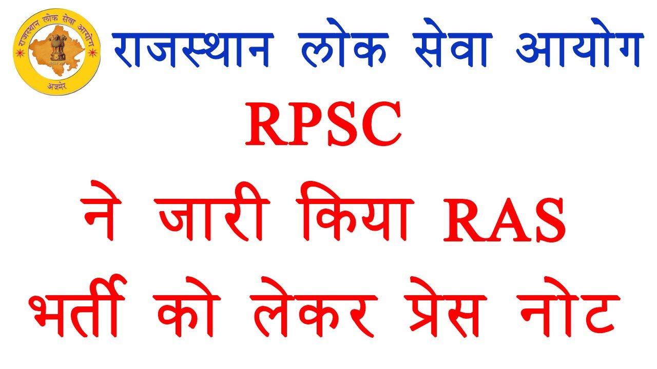 ras new vacancy 2021 | ras 2018 latest news | rpsc latest news today | ras 2021 | ras 2021 vacancy