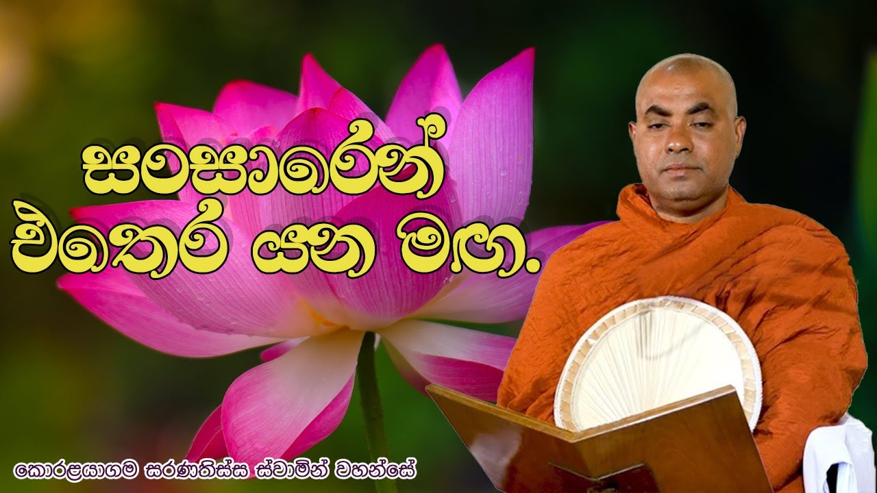 🚨සංසාරෙන් එතෙර යන මග