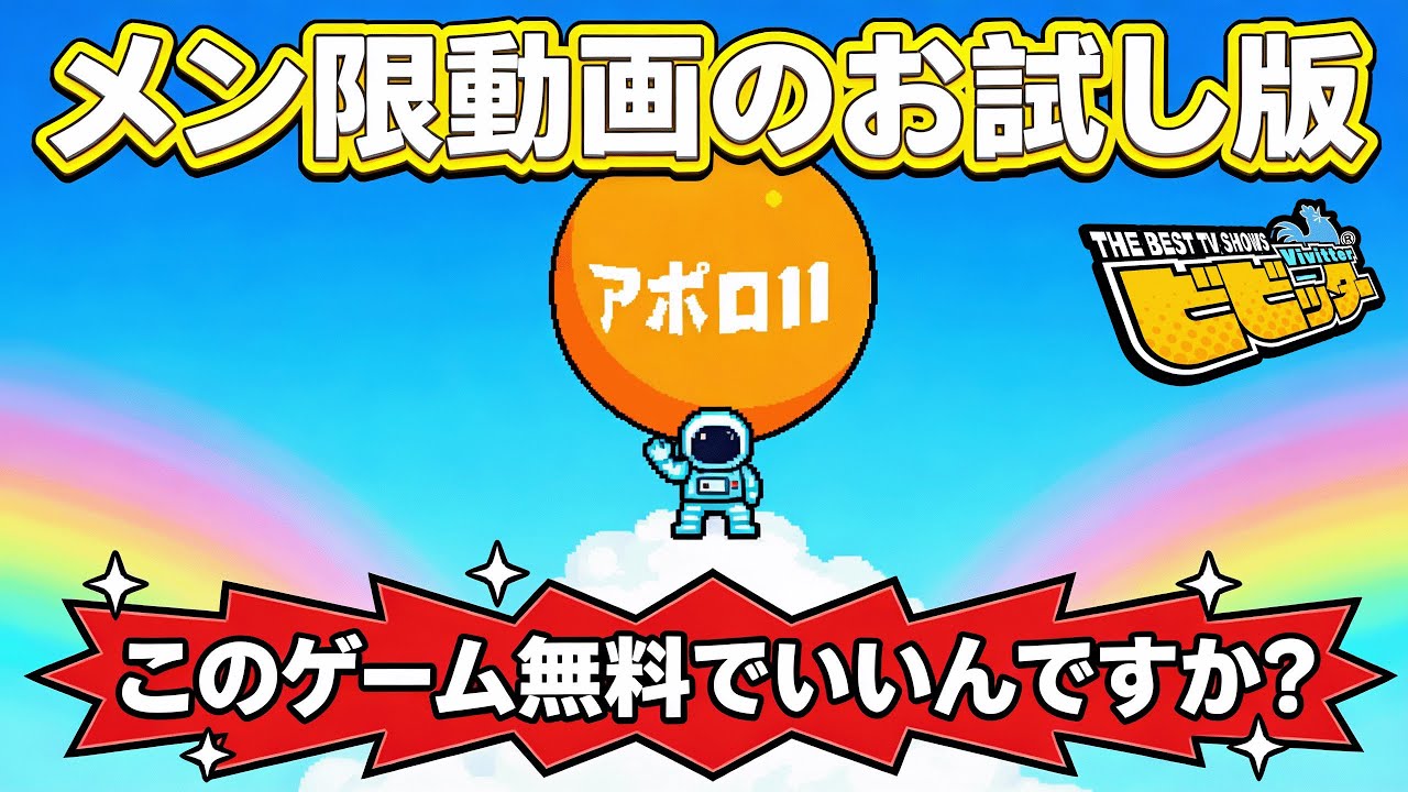 【これで無料！？😳】命懸けでギリギリを見極めるアホなミニゲーム集！クリスマスやお正月のパーティーにもピッタリ🎄…いやちょっと面白すぎるんですがｗ【ビビッター/Switch】(メン限動画の短縮お試し版)