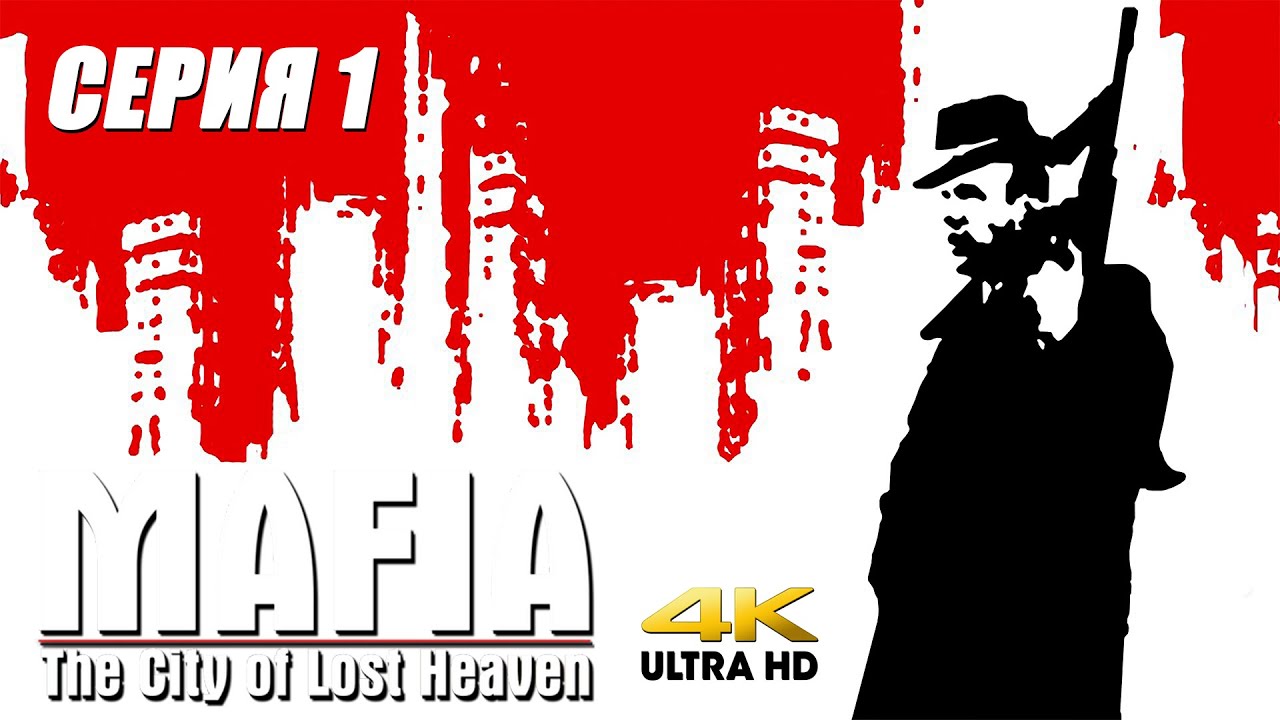 Мафия  / Mafia: The City of Lost Heaven  - полное прохождение с комментариями (серия 1) 4K PC