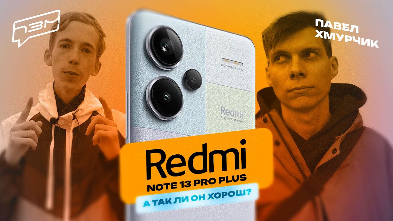 ЧЕСТНЫЙ ОБЗОР Redmi Note 13 Pro Plus - А ТАК ЛИ ХОРОШ? feat Павел Хмурчик