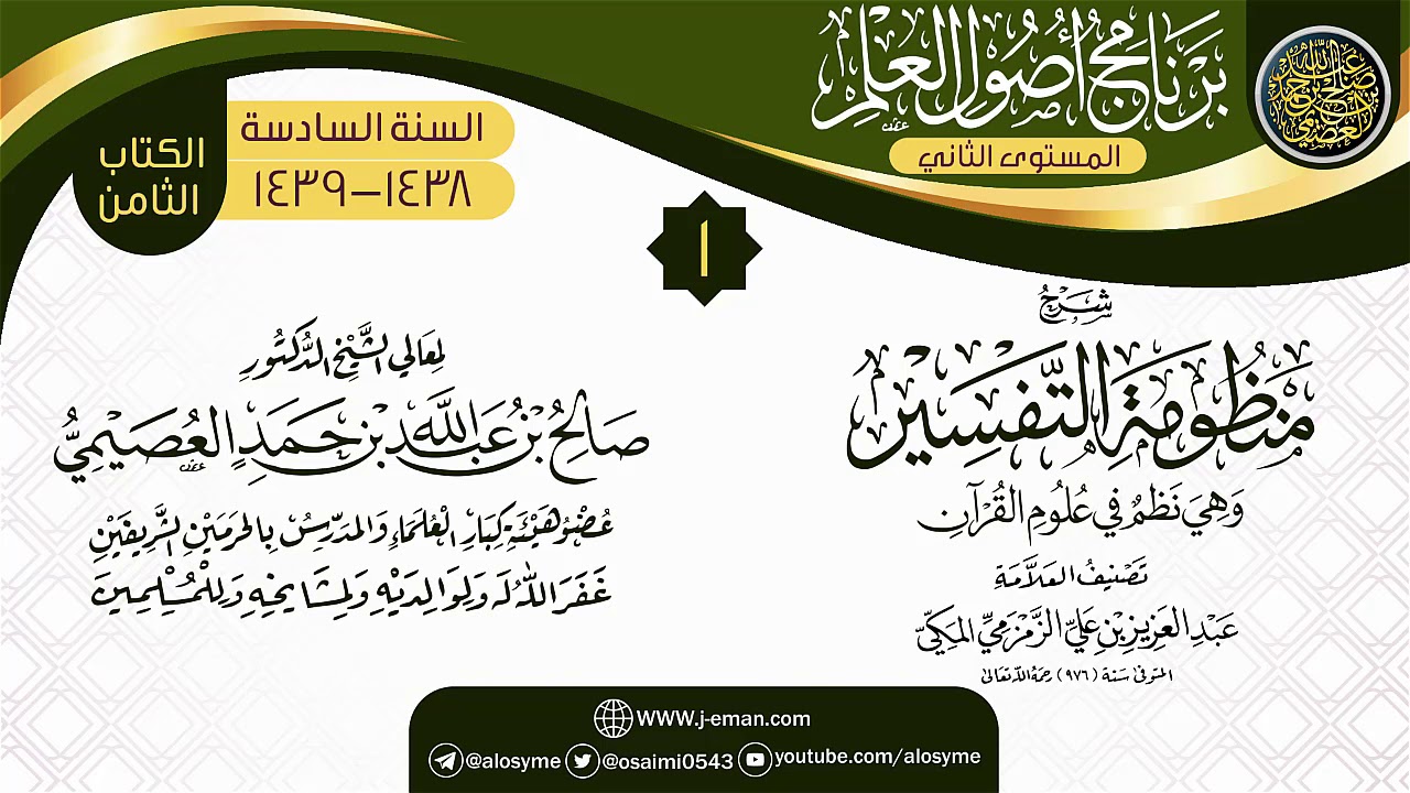 المجلس 1 من شرح (منظومة التفسير للزمزمي) | برنامج أصول العلم_المستوى الثاني | الشيخ صالح العصيمي