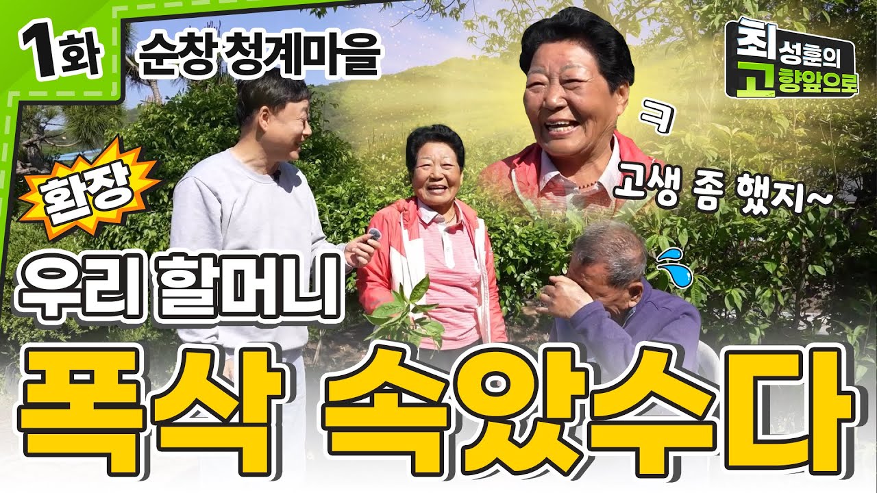 우리 할아버지 별명은 60잔 짜리 [순창 청계마을] Ep.1