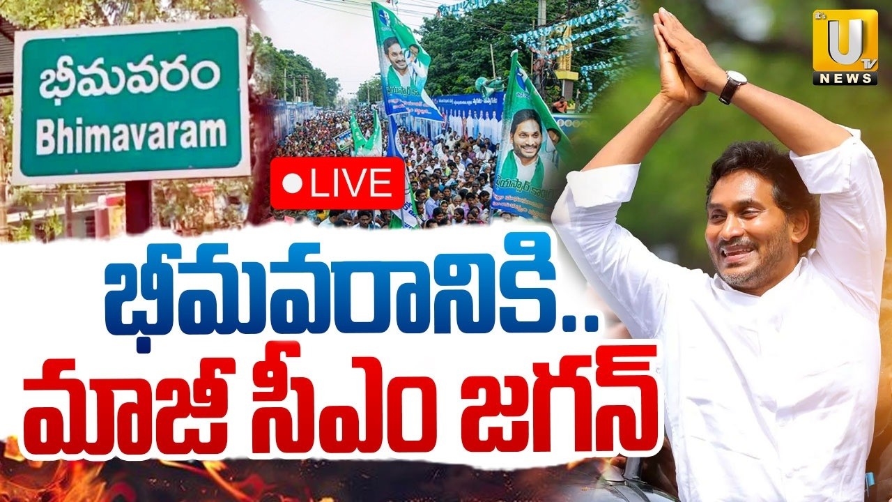 YS Jagan Bhimavaram Tour 🔴LIVE | భీమవరానికి మాజీ సీఎం జగన్ | Its UTV News