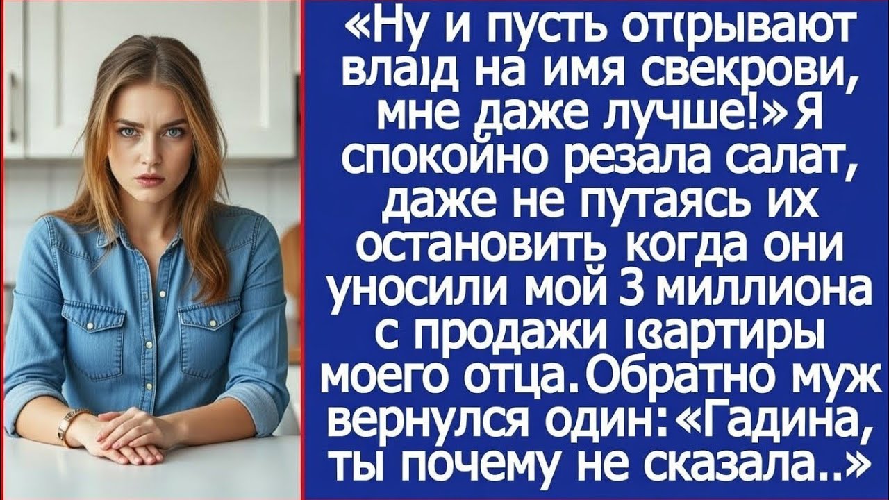 Свекровь решила, что 3 миллиона от продажи квартиры моего отца лучше положить на её счёт.