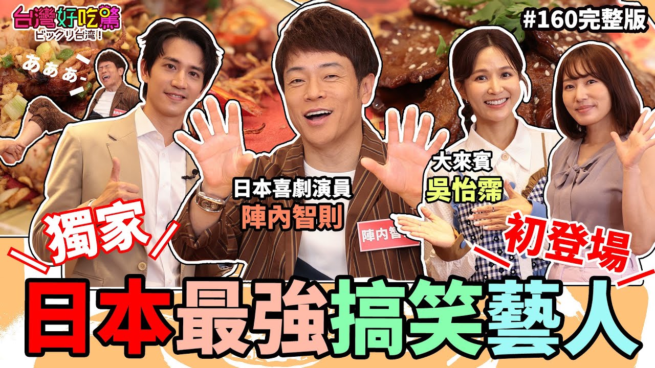 【台灣好吃驚!ビックリ台湾】＊＊第160集 独占!日本最強のお笑いタレント初登場！！獨家!日本最強搞笑藝人初登場!! (完整版)