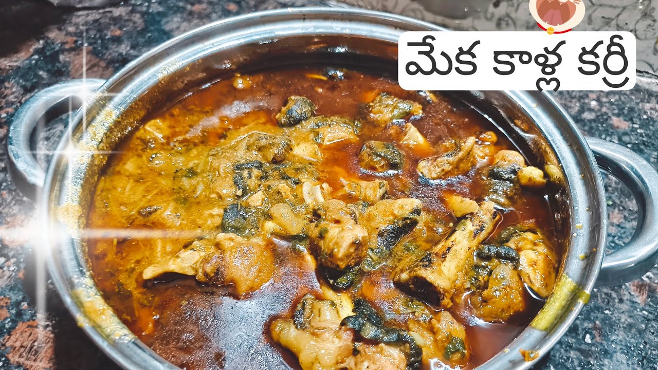 మేక కాళ్ల కర్రీ#goat leg curry#Indian food#tasty and easy food#subscribe 