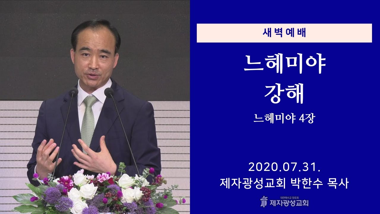 2020-07-31 새벽예배 (느헤미야 강해 - 느헤미야 4장) - 박한수 목사