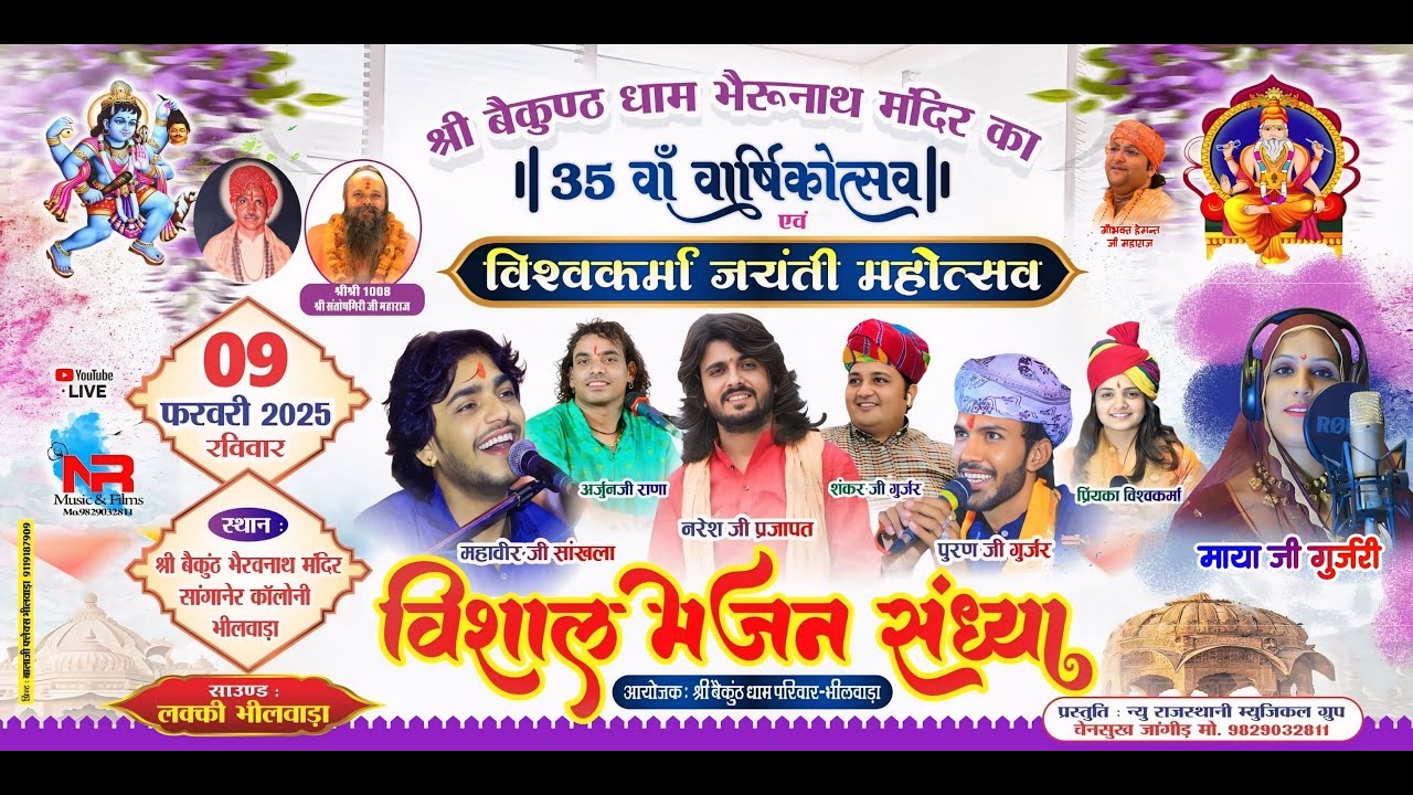 Bhilwara Live 🔴 श्री बैकुण्ठ धाम 35वाँ वार्षिकोत्सव के एवं विश्वकर्मा जयंती 2025 भीलवाड़ा लाइव 2025