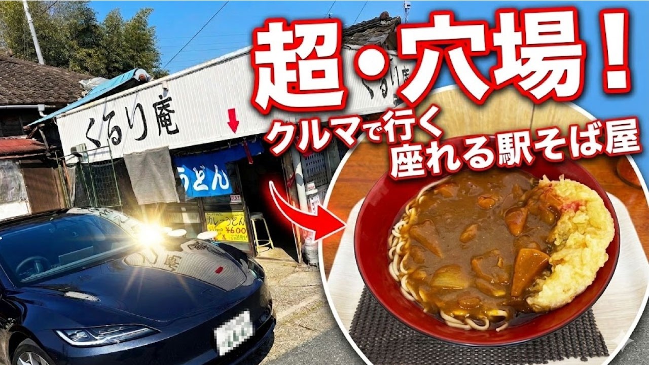 【くるり庵】天入りカレーそば【君津市 久留里】横浜朝めしチャンネル【超・穴場！ クルマで行く座れる駅そば屋】