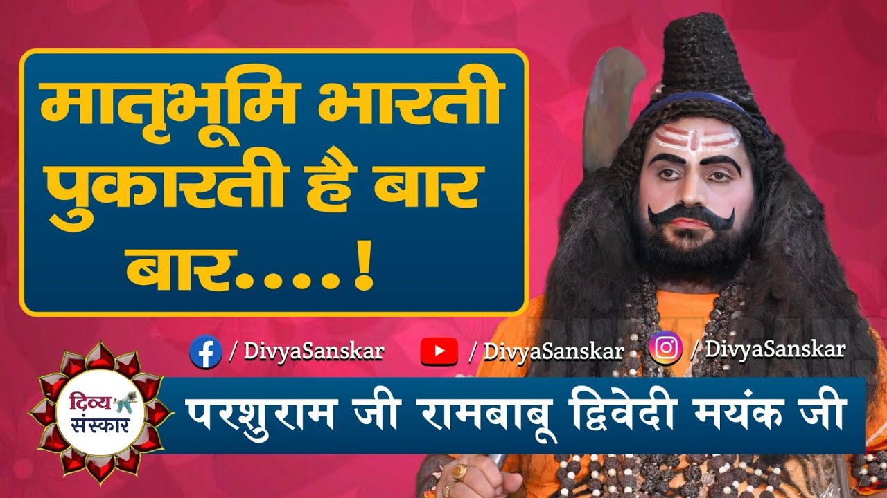 PARSHURAMI| मातृभूमि भारती पुकारती है बार बार...! परशुराम जी- रामबाबू जी द्विवेदी (मयंक जी)