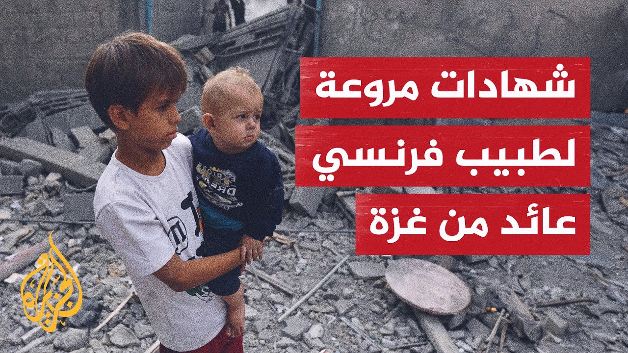 طبيب فرنسي عائد من غزة: قناصة الاحتلال يستهدفون رؤوس البالغين وأرجل الأطفال