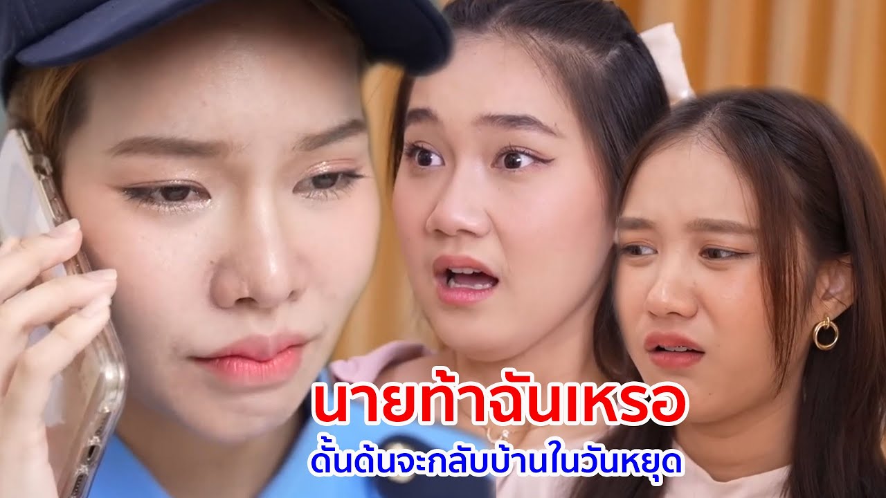 หนังสั้น นายท้าฉันหรอ ดั้นด้นจะกลับบ้านในวันหยุด