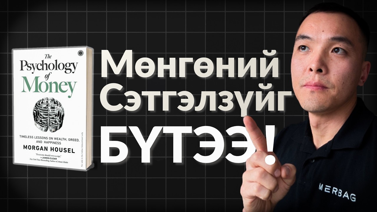 Book review: Мөнгөний сэтгэл зүй [Morgan Housel]