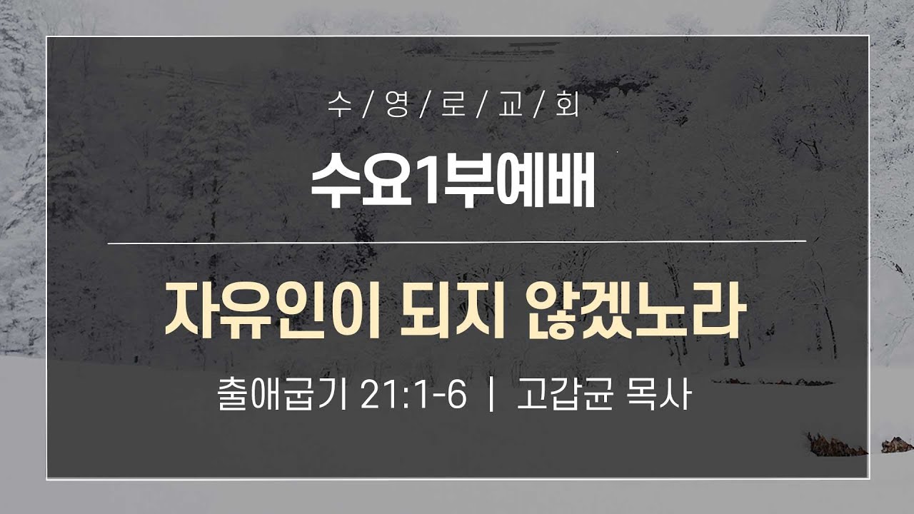 자유인이 되지 않겠노라 | 출 21:1-6 | 고갑균 목사 | 수요1부 | 26.1.28