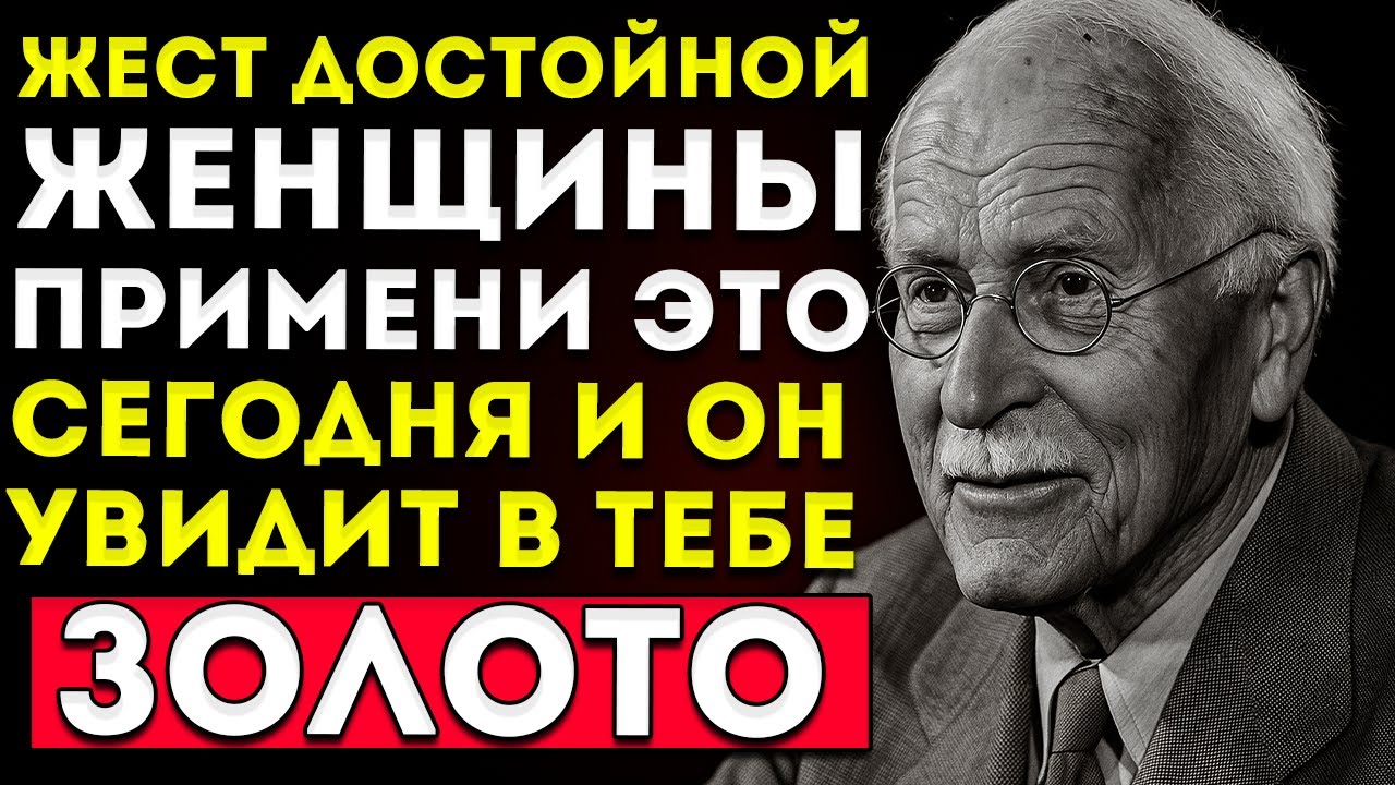 Единственный Жест, Который Показывает, Что Ты — Ценная Женщина, И Меняет Всё — Карл Юнг