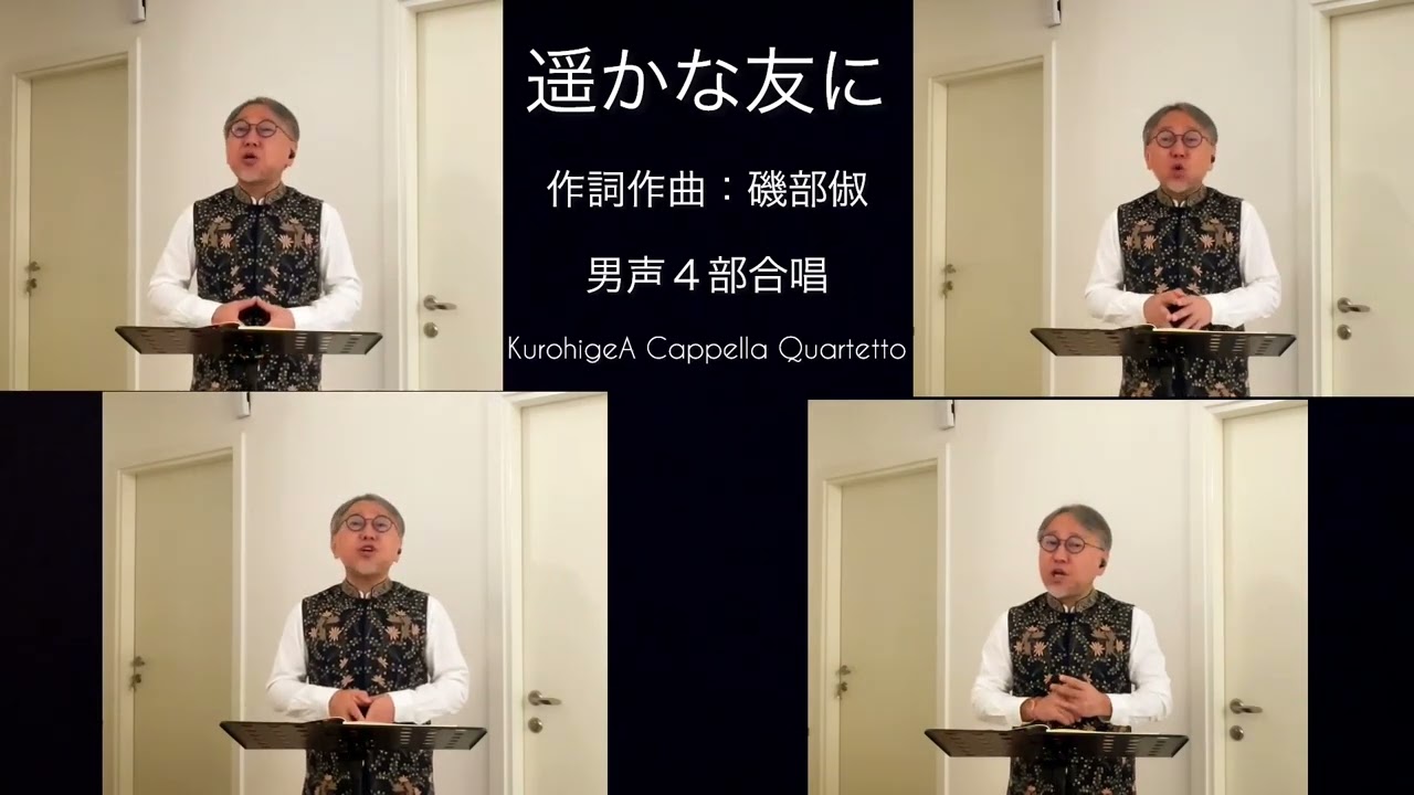 遥かな友に / Kurohige ACappella Quartetto