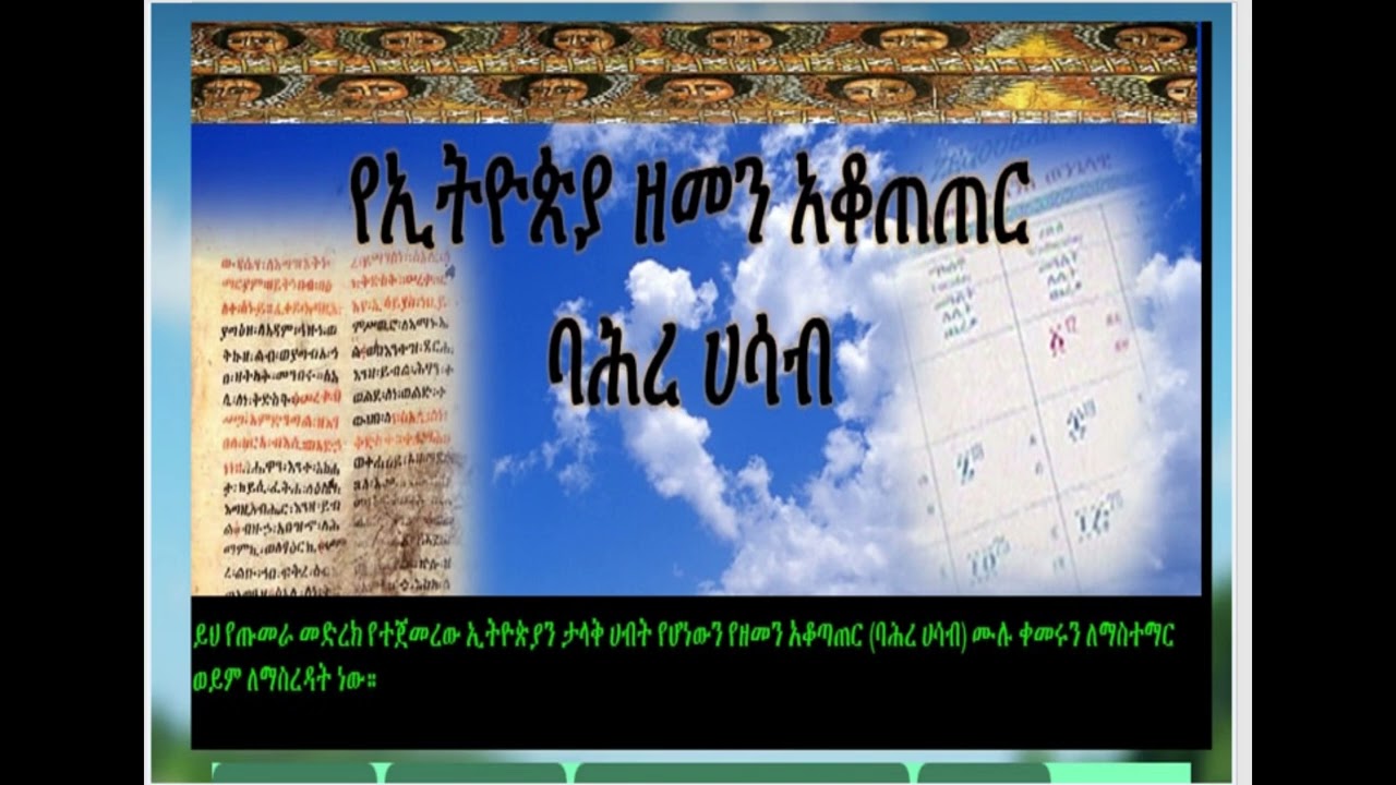 ባህረ ሃሳብ/Yezemen akotater be Ethiopia