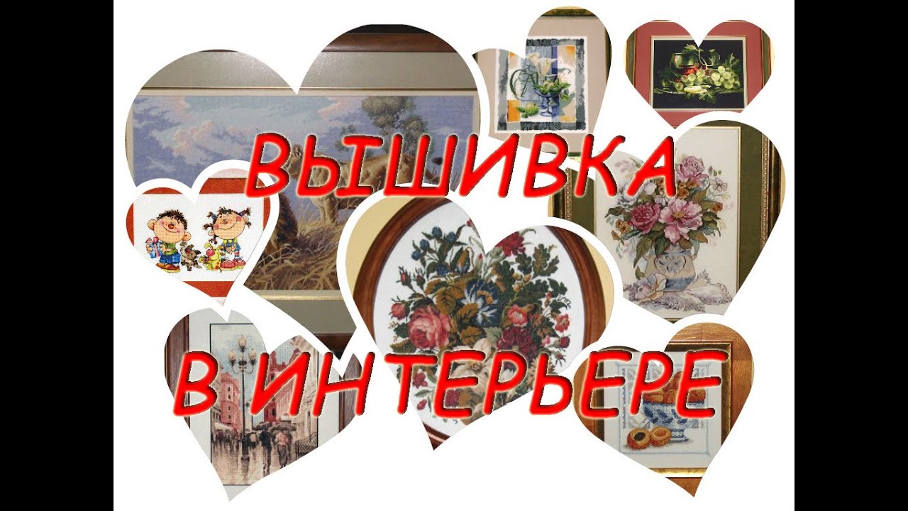 Вышивка в Интерьере | Оформленные Вышитые Работы. Часть 1. #rukodelie