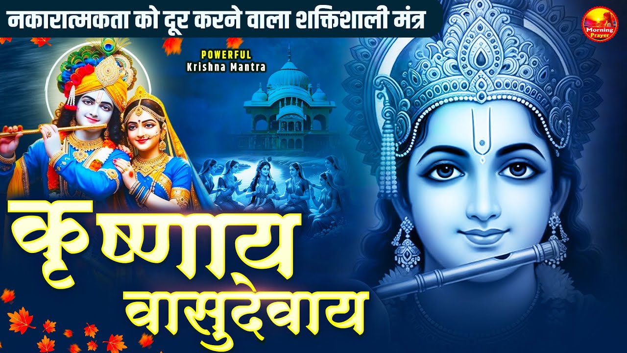 शक्तिशाली कृष्ण मंत्र | Om Krishnaya Vasudevaya Haraye Paramatmane108 Times |Powerful Krishna Mantra