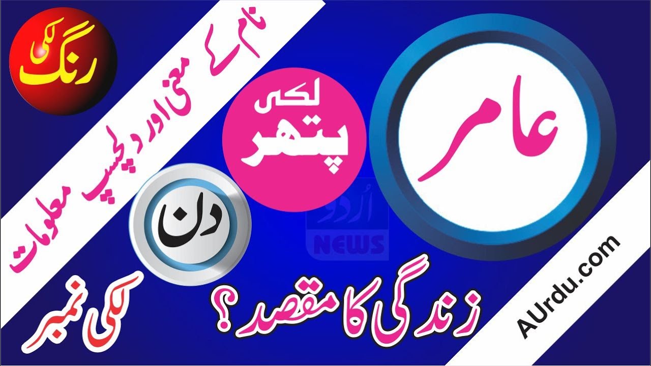 Amir Name Meaning in Urdu and Lucky Number | Islamic Boys Name | Dr Abdullah Malik | Urdu News