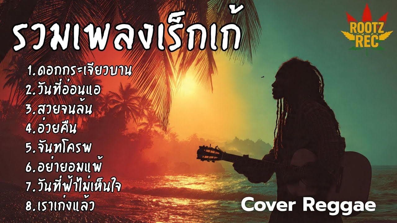 รวมเพลงฮิต Cover เร็กเก้ เพลงดังฟีลชิล โยกเบา ๆ ตามจังหวะสไตล์ Rootz Rec Vol.20