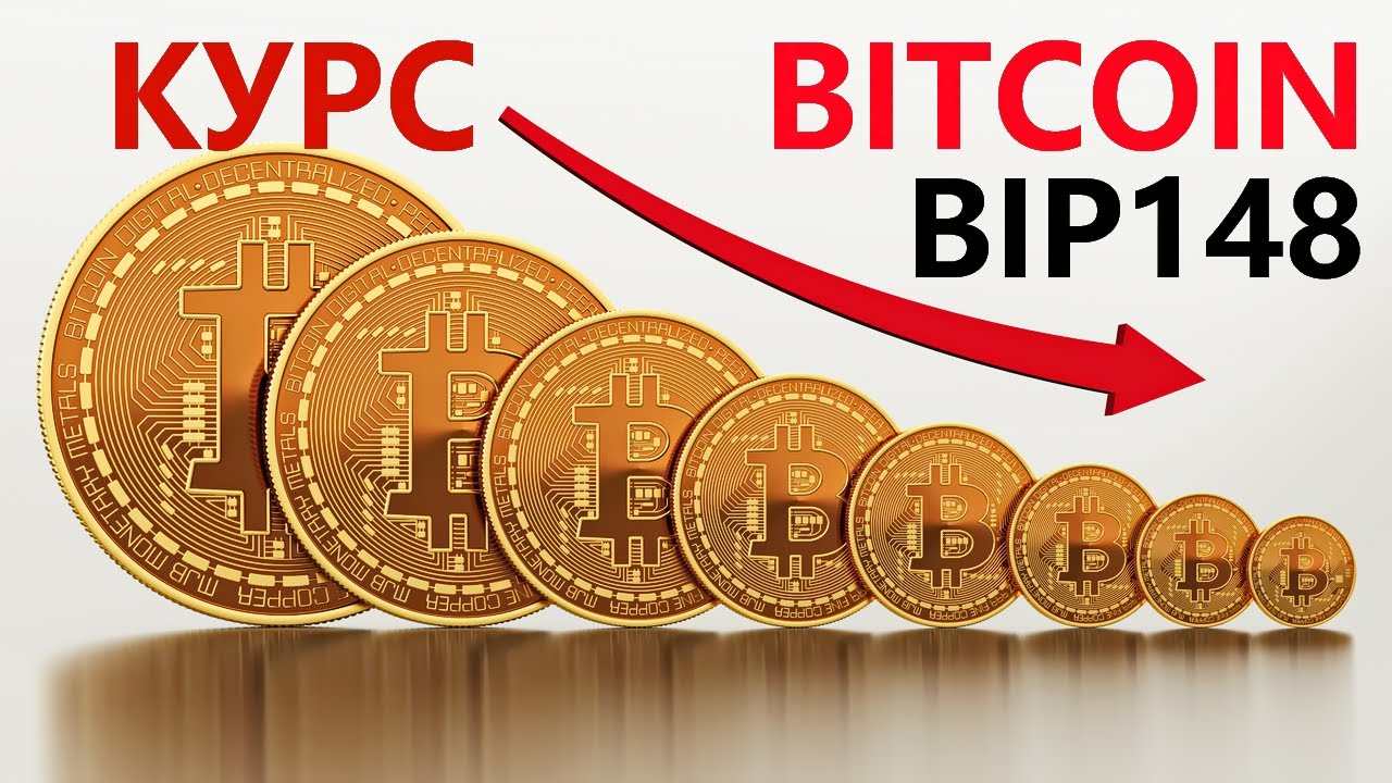 BIP148 - курс биткоин упадет?! Куда инвестировать биткоины на время SegWit?