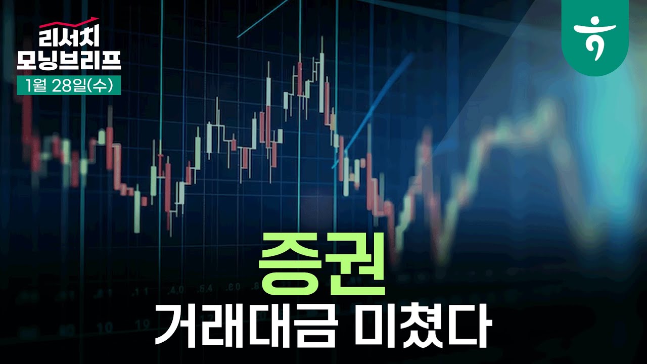 거래대금 미쳤다 l 국내 증시로의 개인 자금 유입이 본격화될 전망 l 260128 하나증권 리서치 모닝브리프
