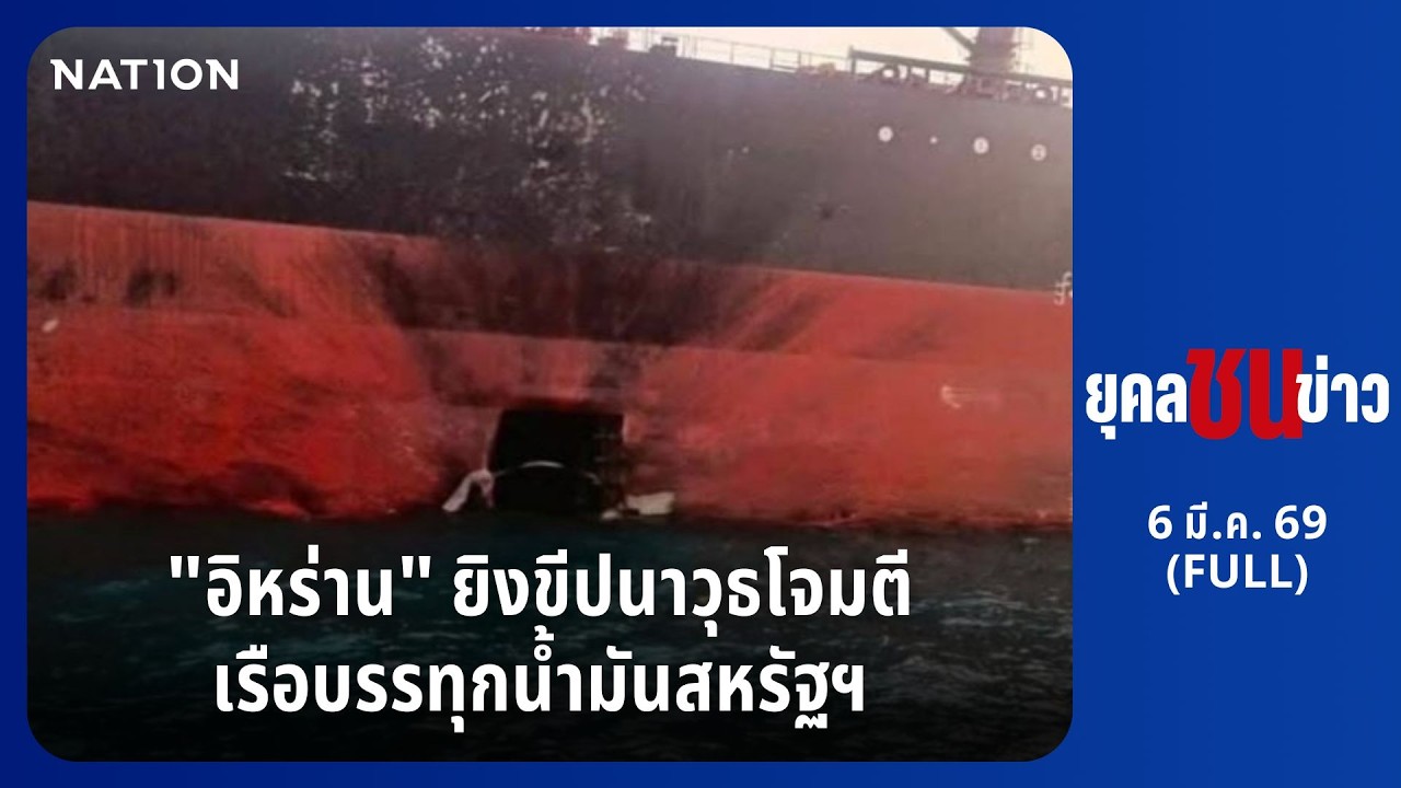 ยุคลชนข่าว | 6 มี.ค.69 | FULL | NationTV22