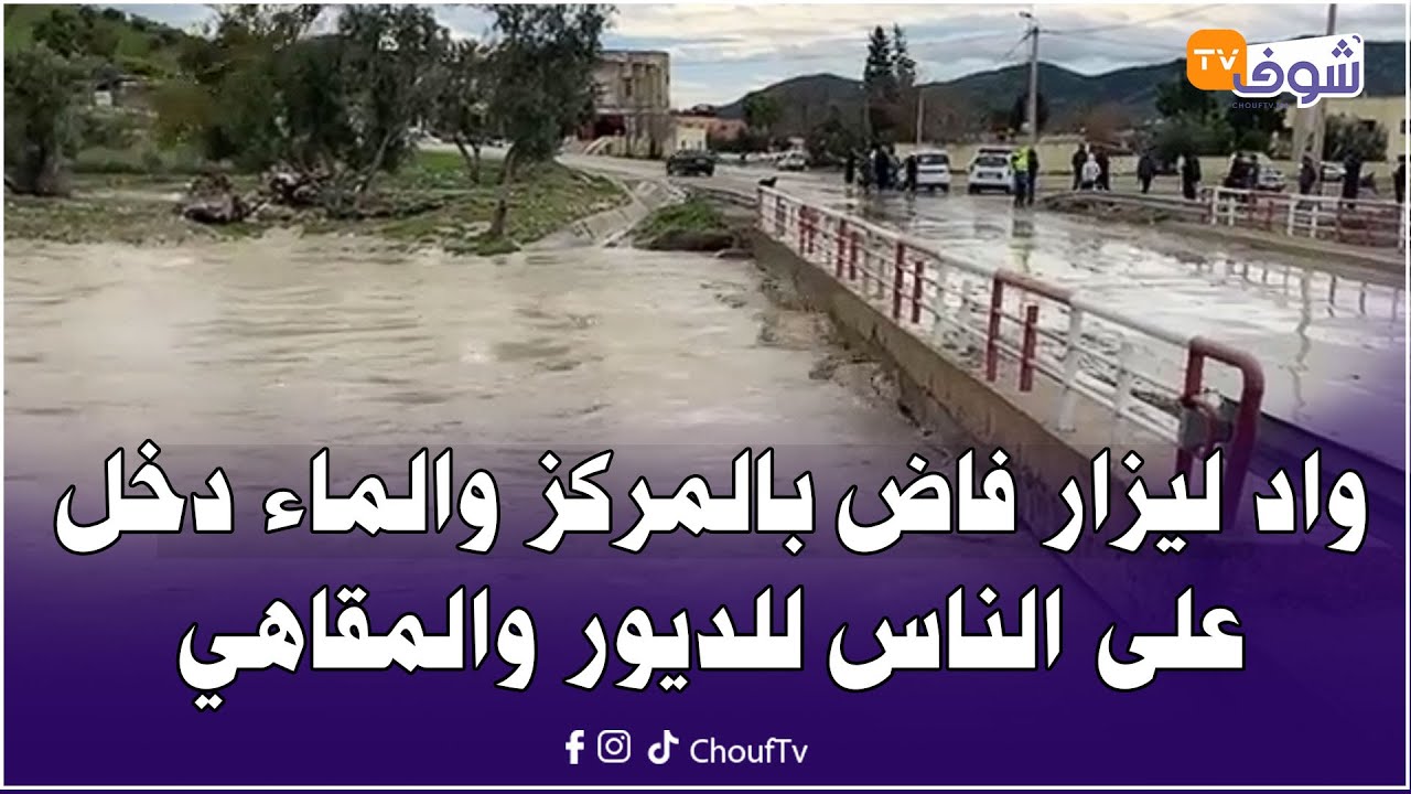 من الولجة اقليم تاونات : ياربي السلامة .واد ليزار فاض بالمركز والماء دخل على الناس للديور والمقاهي