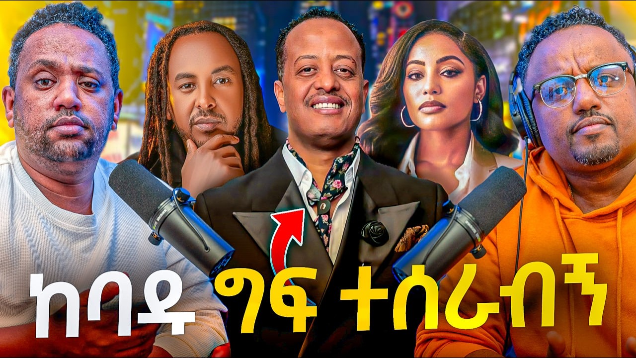 🛑 በግፍ ተፈረደብኝ አሳዛኙ ውሳኔ