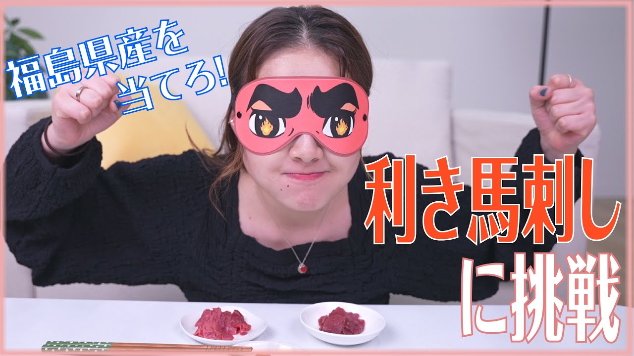 【リベンジ!!】利きシリーズで地元福島の「馬刺し」を当てれるのか？！