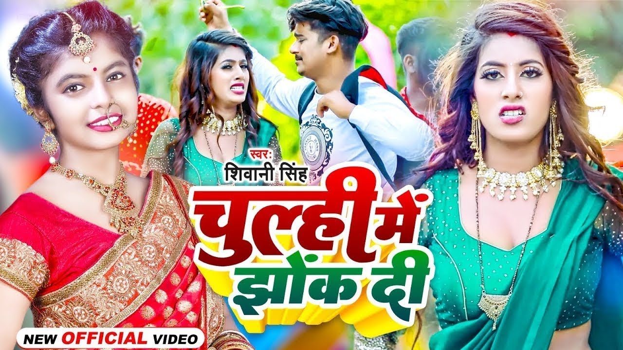 #Video - चूल्ही में झोंक दी | #Shivani Singh | Chulhi Me Jhok Di | Bhojpuri New Song 2023