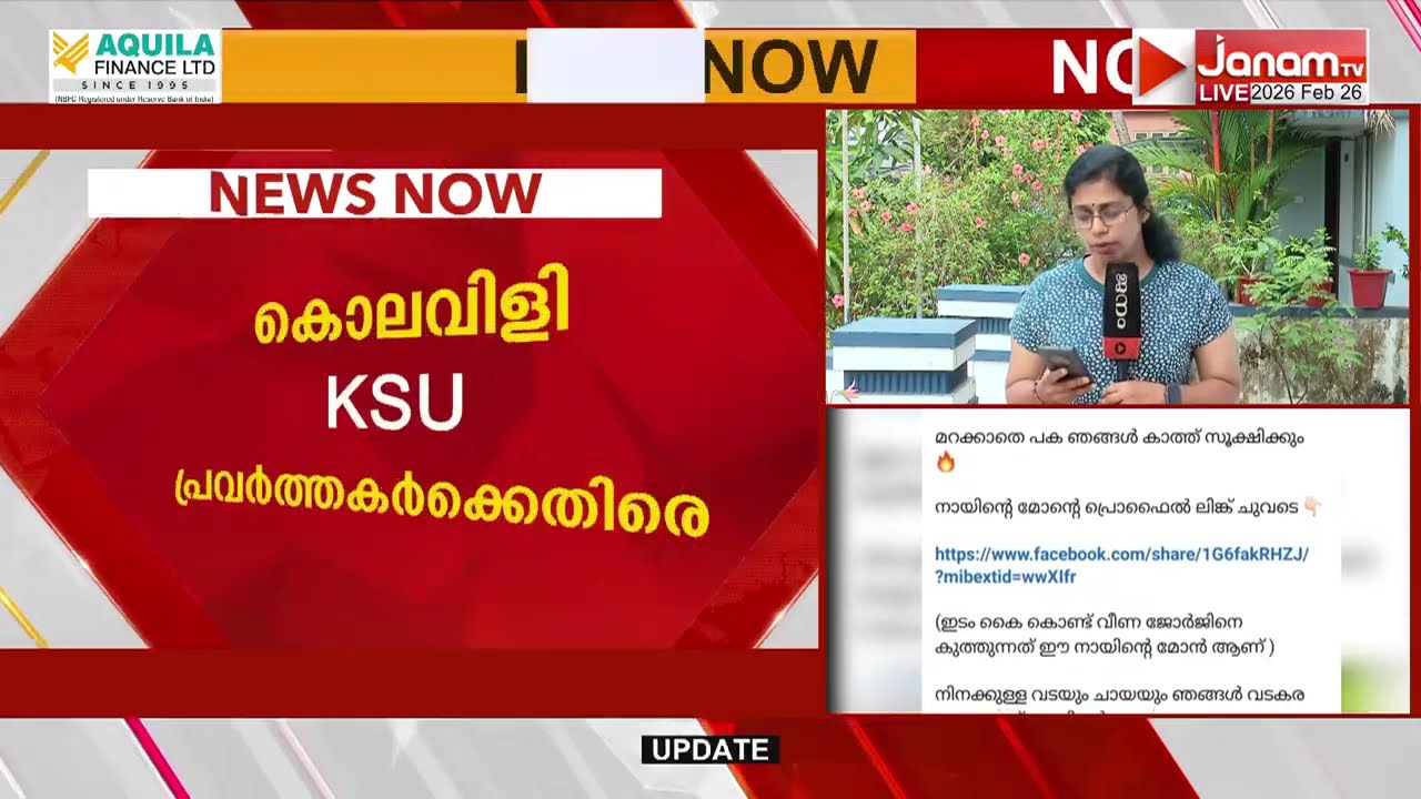 ആരോഗ്യ മന്ത്രിക്കെതിരായ പ്രതിഷേധത്തിൽ KSU പ്രവ‍ര്‍ത്തക‍ര്‍ക്കെതിരെ കൊലവിളിയുമായി CPM സൈബര്‍ സഖാക്കൾ