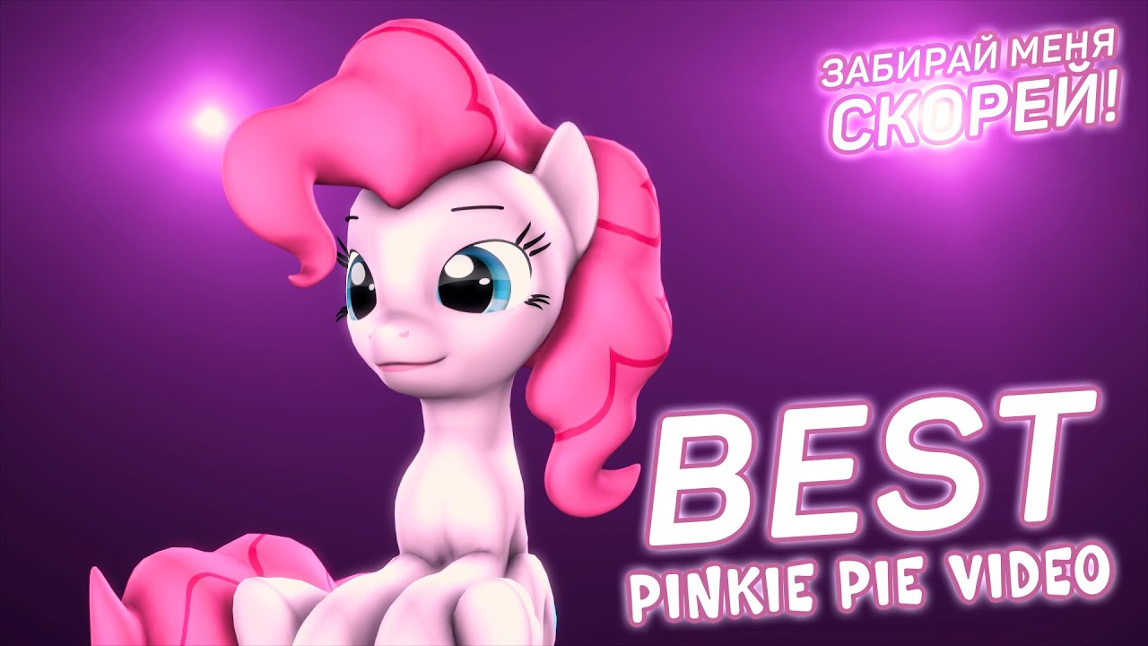 [SFM] Best Pinkie Pie video | 18 MNE UZHE