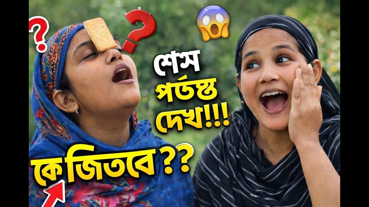 বিস্কুক খেলা 😂 | শেষ পর্যন্ত দেখুন!!! কে জিতবে?#funny#biscuitchallenge#banglavideo#challenge