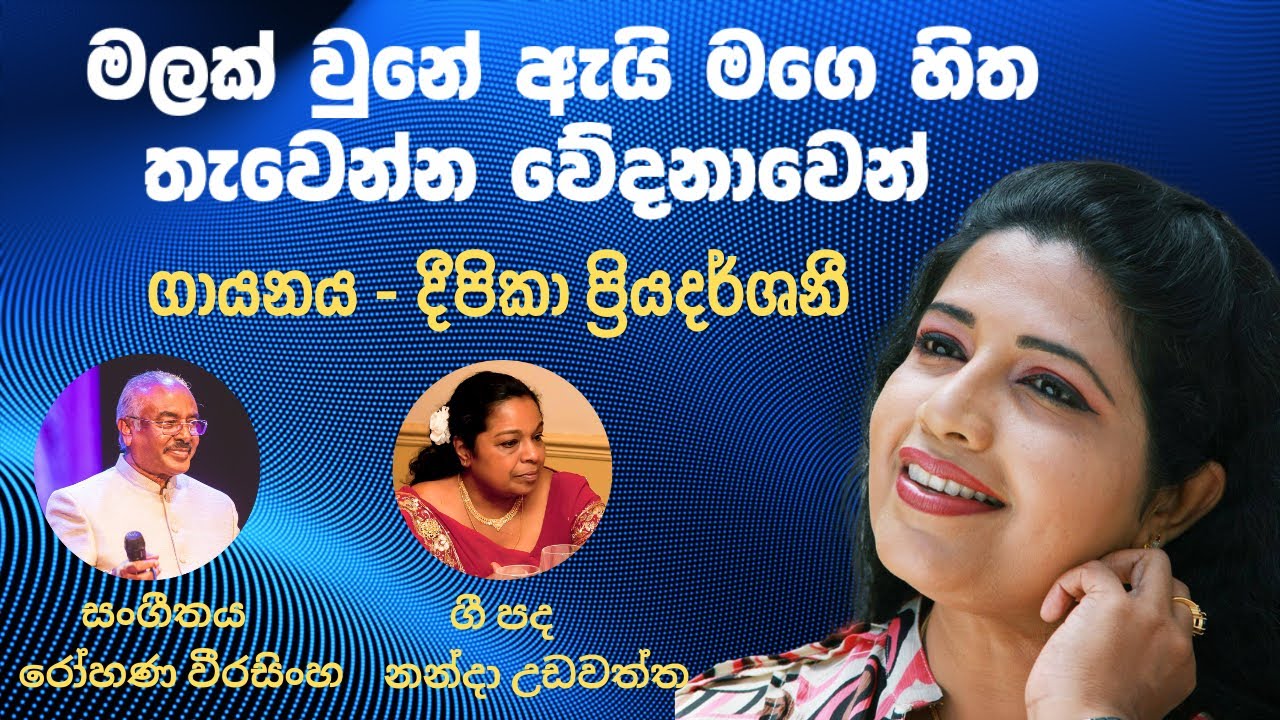 Deepika Priyadharsani | මලක් වුනේ ඇයි මගෙ හිත තැවෙන්න වේදනාවෙන්