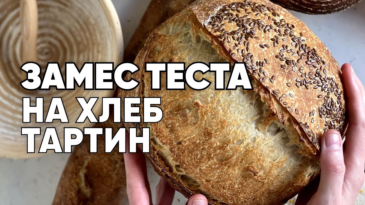 Замес теста на хлеб Тартин. Все тонкости влажного теста 14.11.23