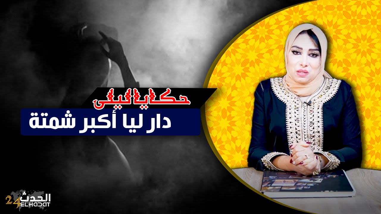 حكايا ليلى...قصتي مع أكبر شمتة فحياتي...لعب بيا الكورة و خلاني شفايا...