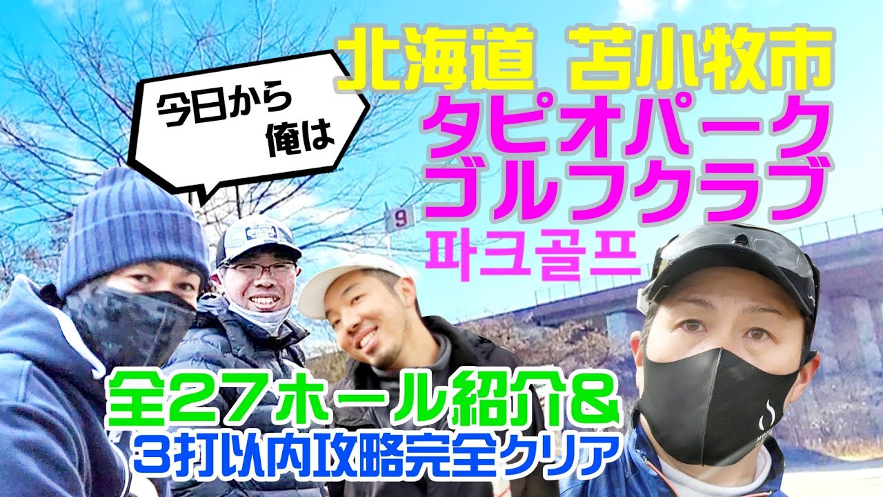 北海道苫小牧市タピオパークゴルフクラブ 全27ホールをご紹介【パークゴルフ】初コース