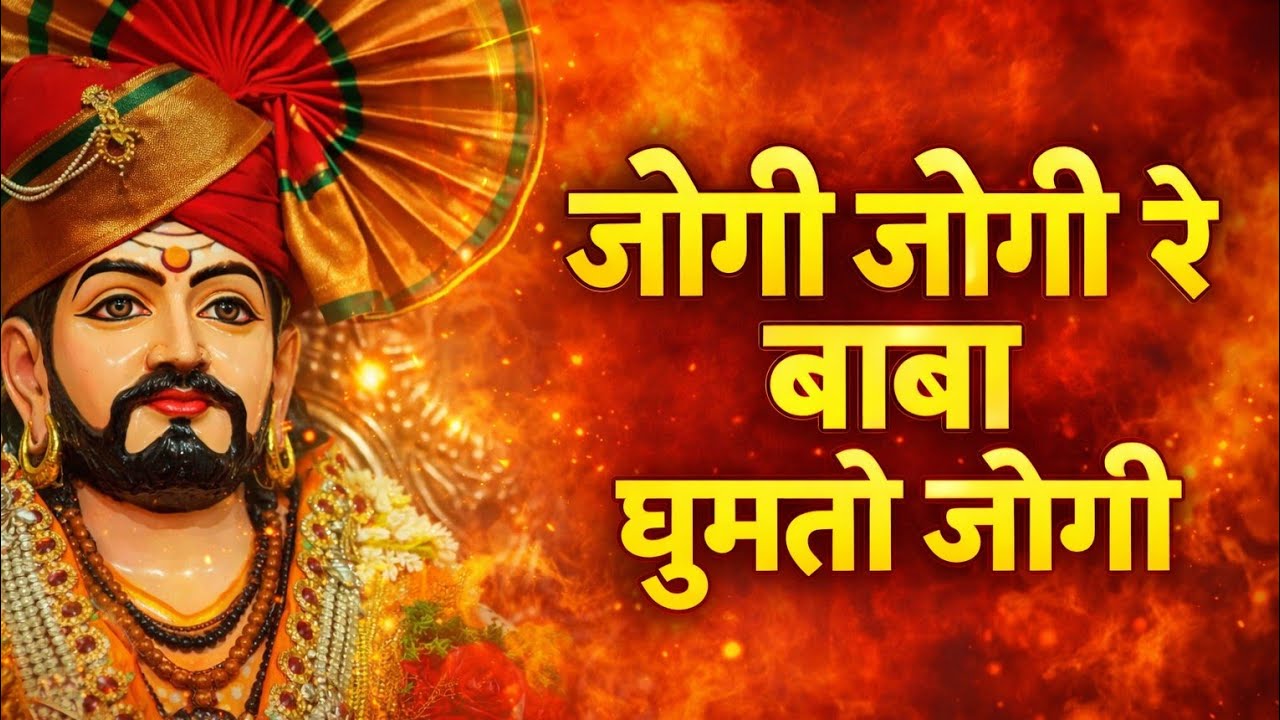 जोगी जोगी रे बाबा घुमतो जोगी | Jogi Jogi Re Baba Ghumto Jogi | Kanifnath Song | Nath Sampraday Song