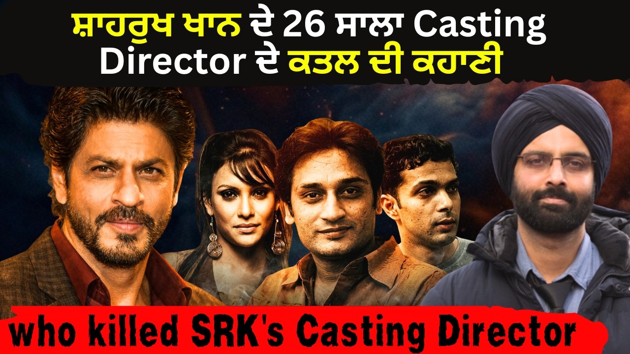 ਨੇਵੀ ਅਫ਼ਸਰ,ਇੱਕ ਹੀਰੋਇਨ ਤੇ ਸ਼ਾਹਰੁਖ ਖਾਨ ਦੇ 26 ਸਾਲਾ Casting Director #NeerajGrover #NeerajGroverMurderCase