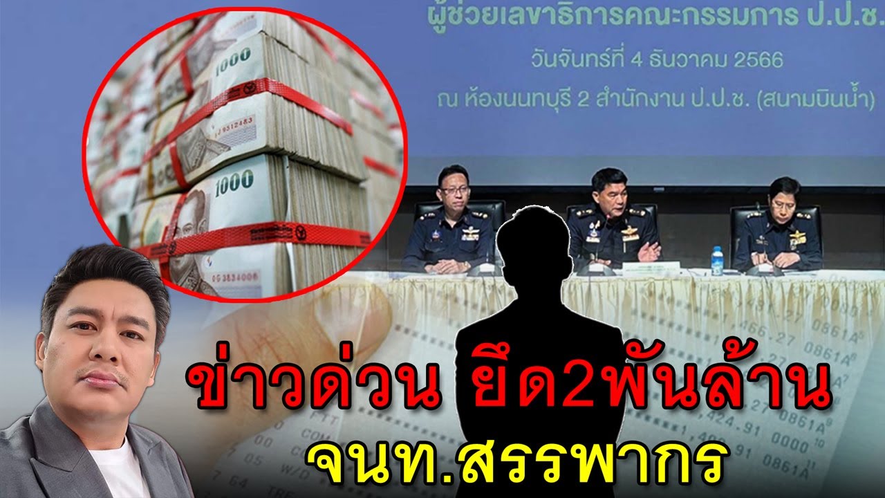 ข่าวด่วน ยึด2พันล้าน จนท.สรรพากร 4คน เงินโผล่บัญชี มหาศาล