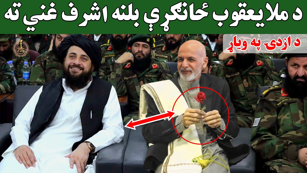 مبارک! د ملا یعقوب ځانګړی بلنه اشرف غني ته، راسه دهیواد په ابادی کي ونډه واخله د زړه پر سر ځای درکوم